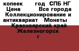 10 копеек 1837 год. СПБ НГ › Цена ­ 800 - Все города Коллекционирование и антиквариат » Монеты   . Красноярский край,Железногорск г.